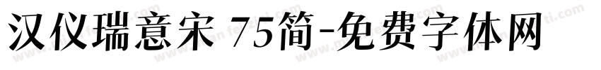 汉仪瑞意宋 75简字体转换